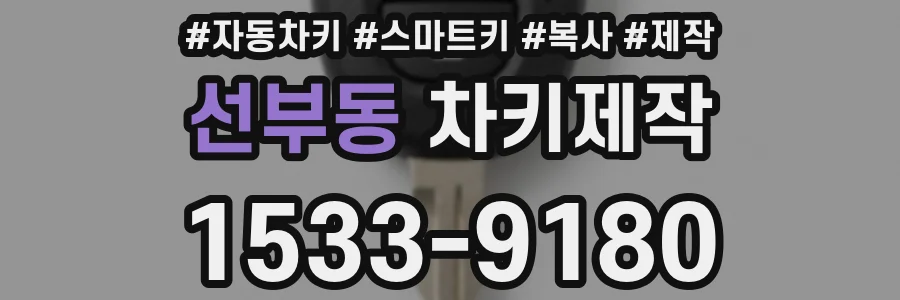 선부동 차키제작
