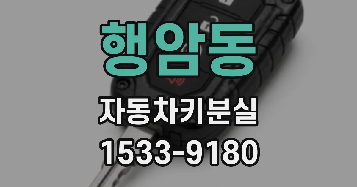 행암동 자동차키분실