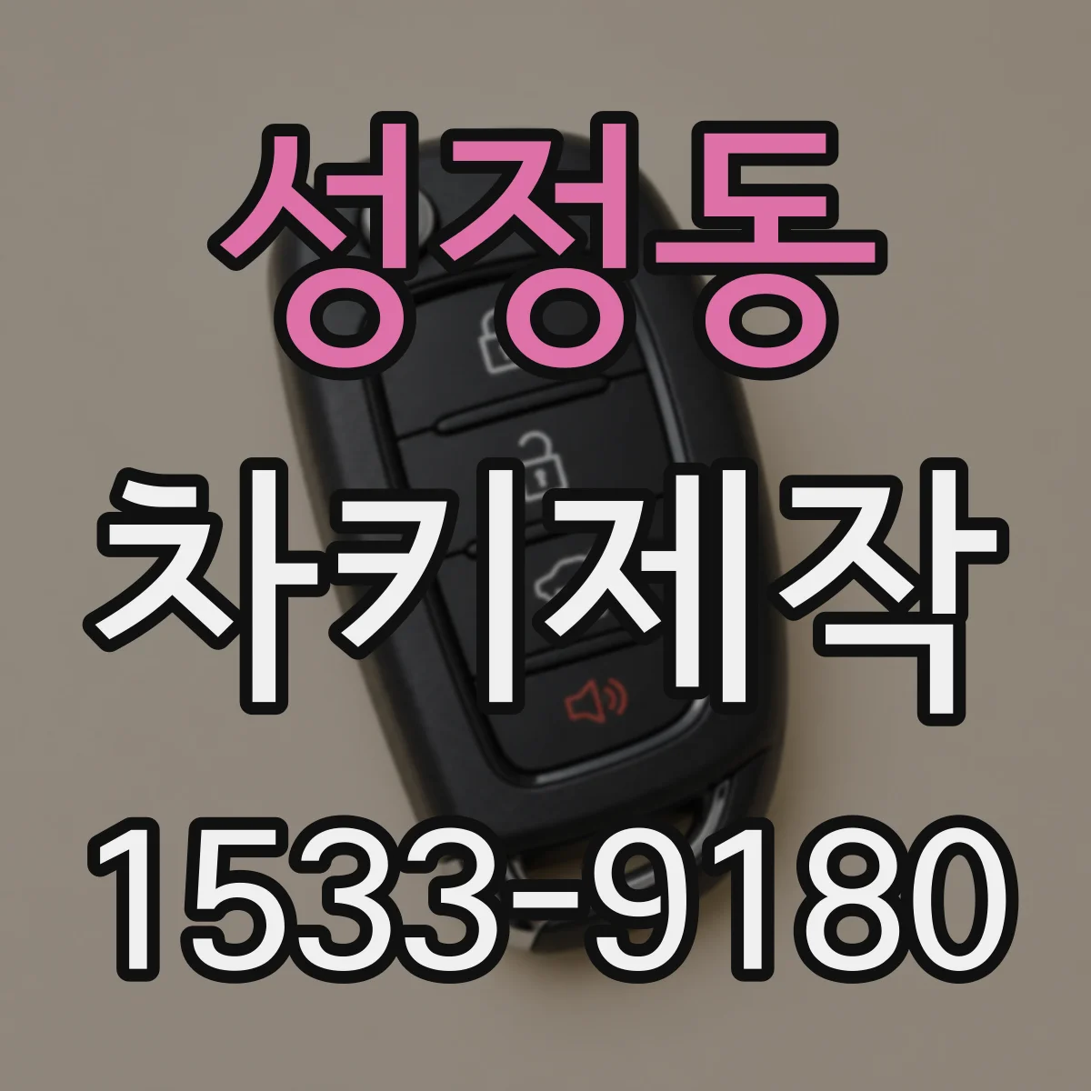 성정동 차키제작