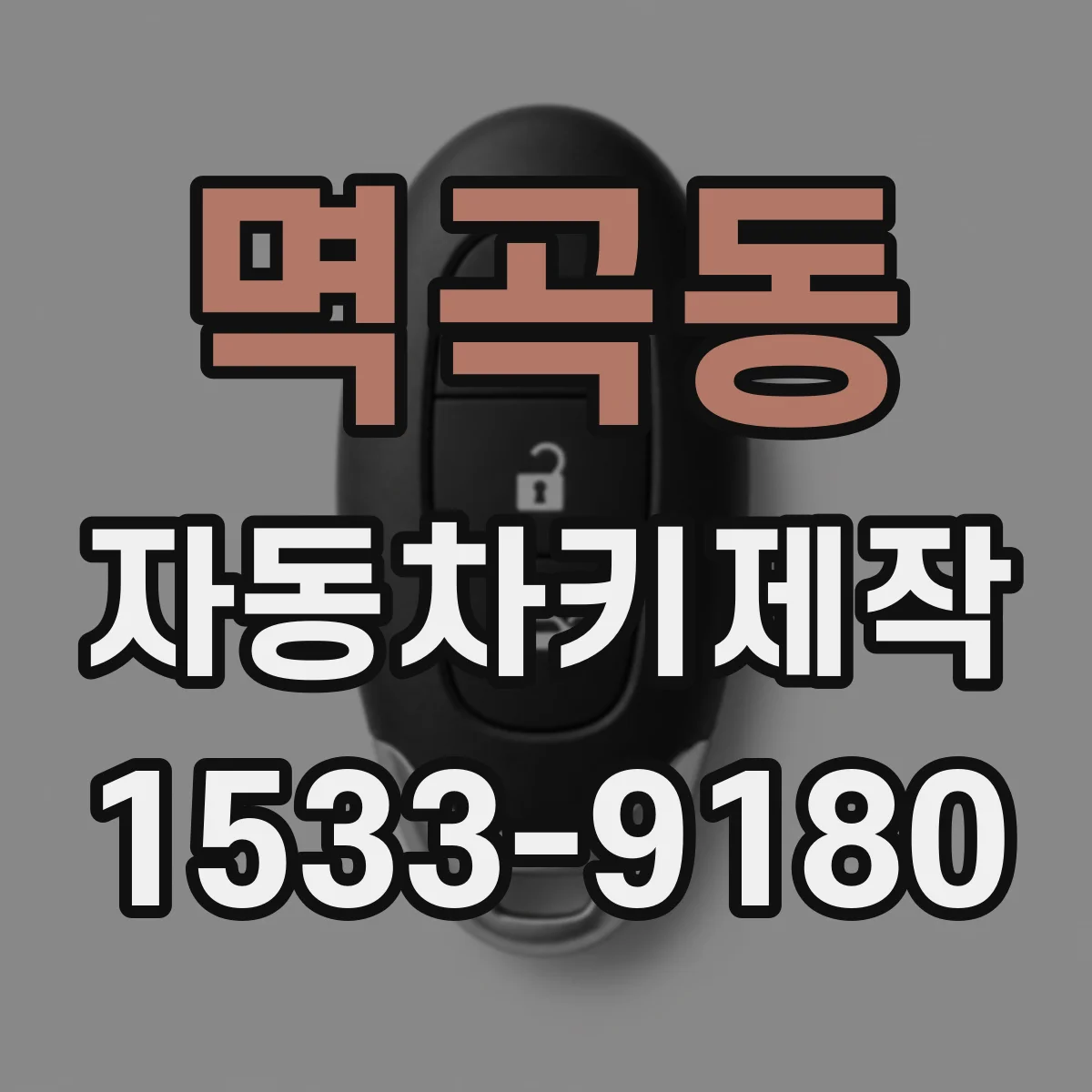 멱곡동 자동차키제작