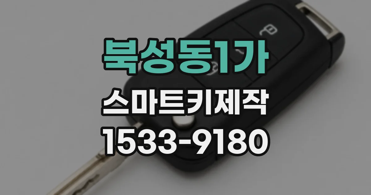 북성동1가 스마트키제작