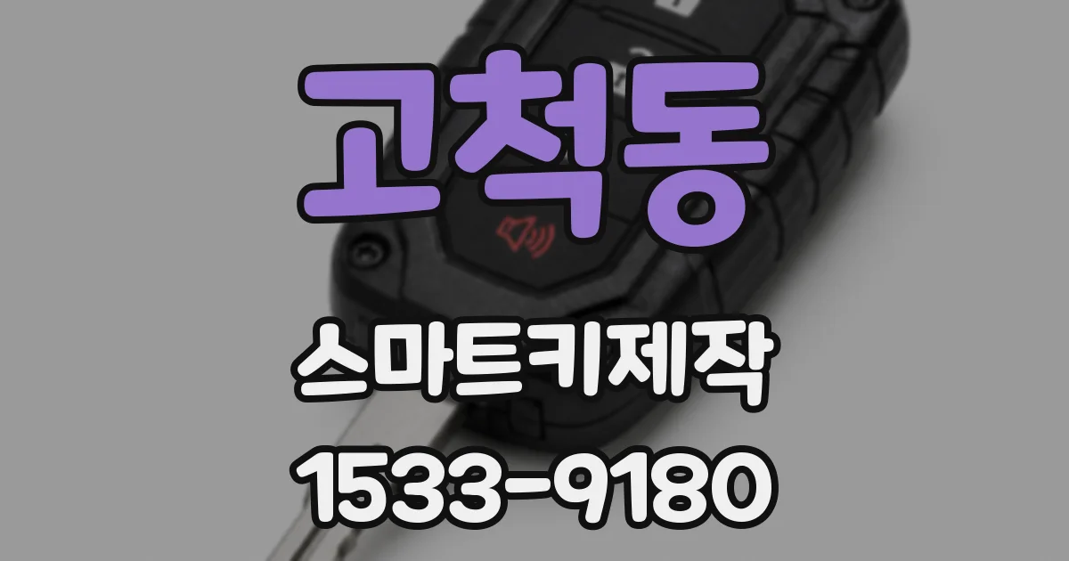 고척동 스마트키제작