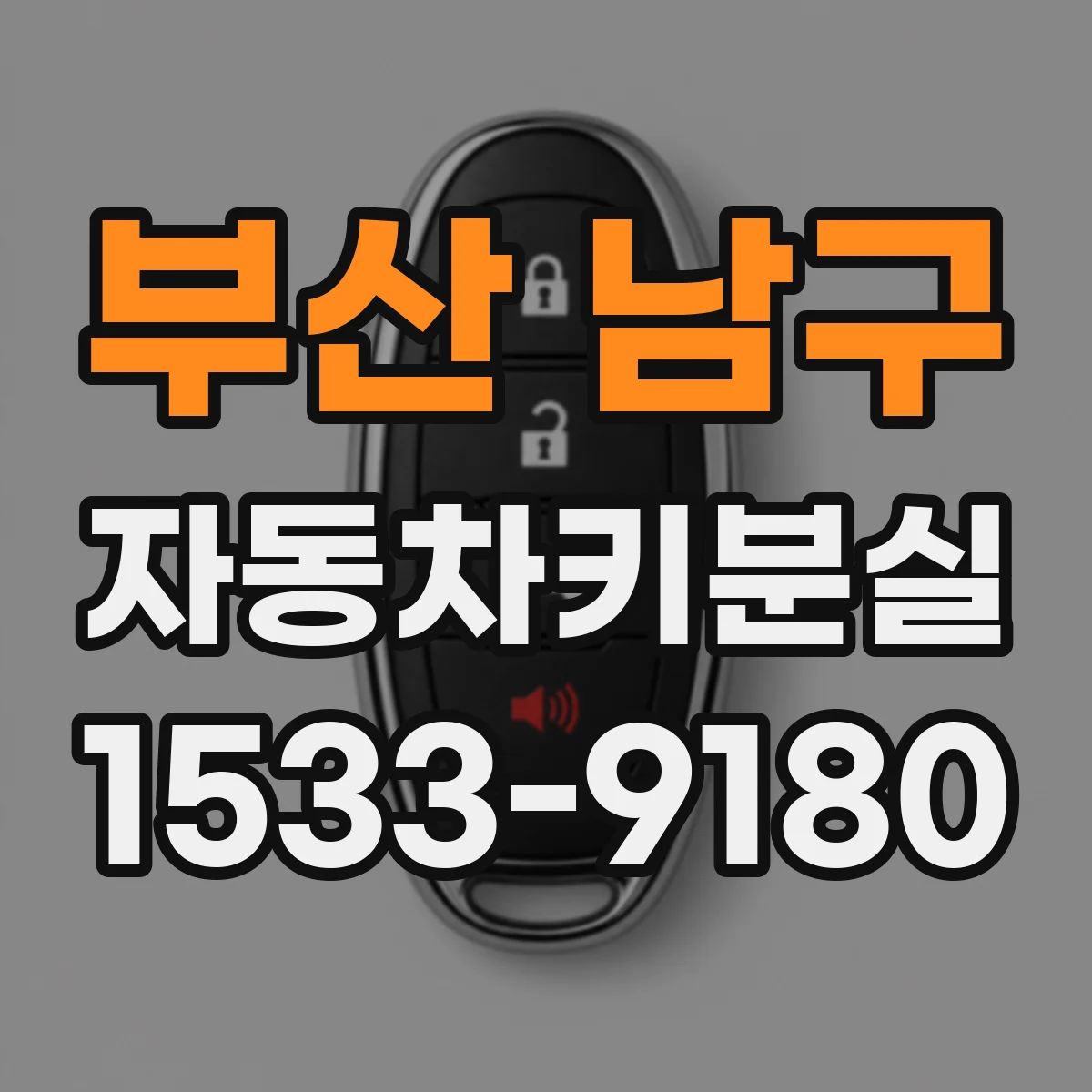 부산 남구 자동차키분실