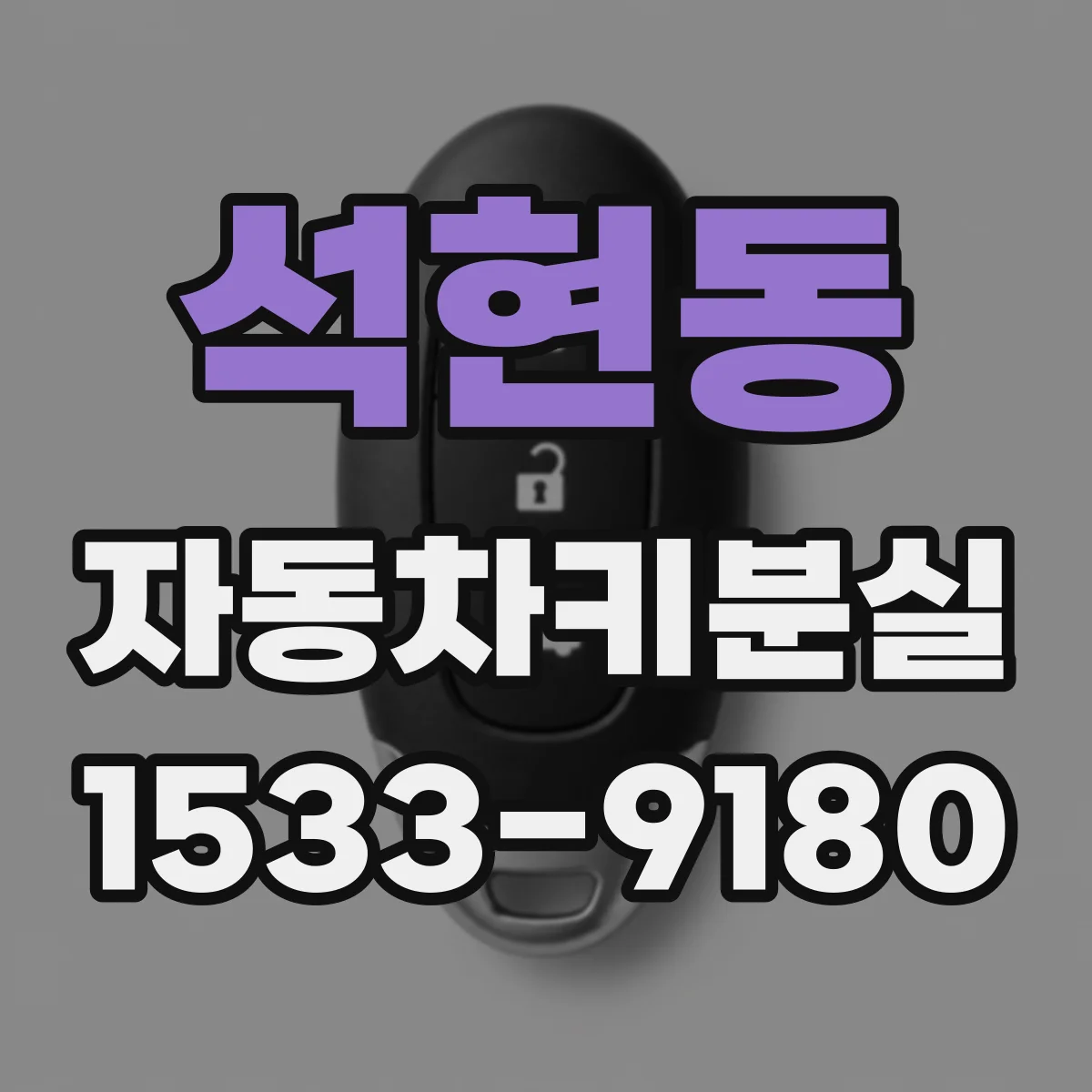 석현동 자동차키분실