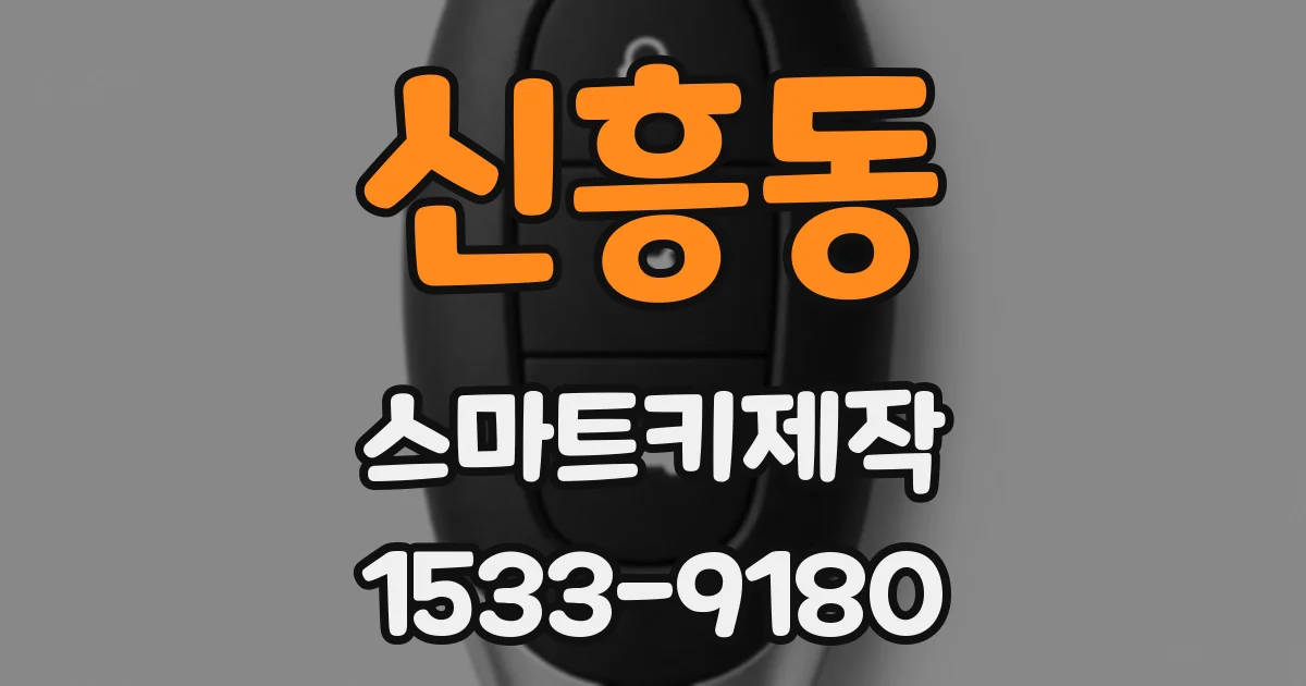 신흥동 스마트키제작