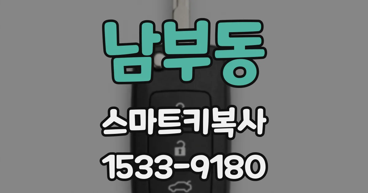 남부동 스마트키복사