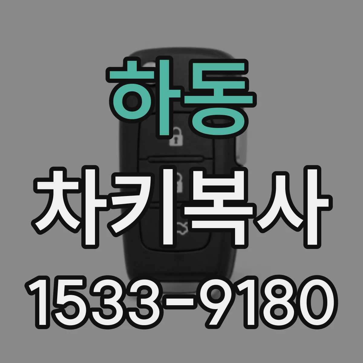 하동 차키복사