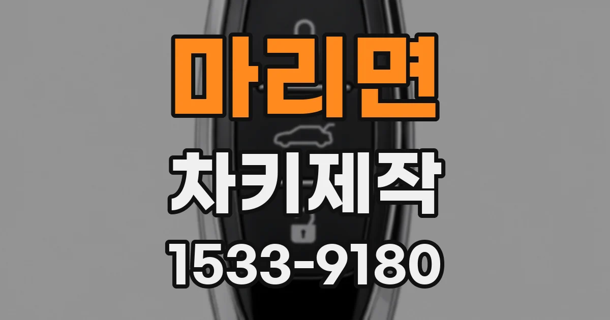 마리면 차키제작