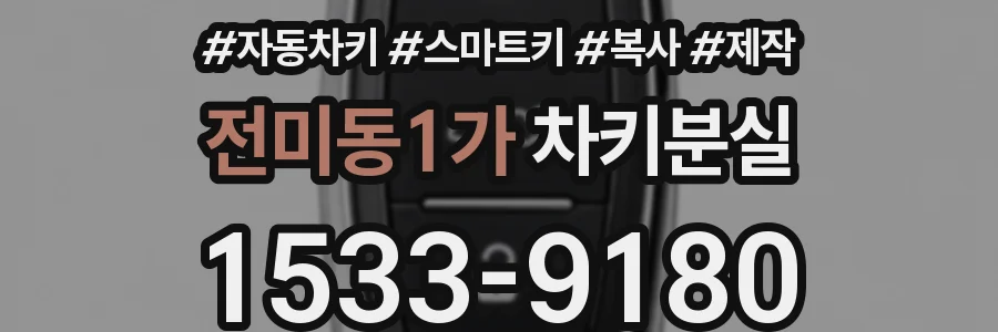전미동1가 차키분실