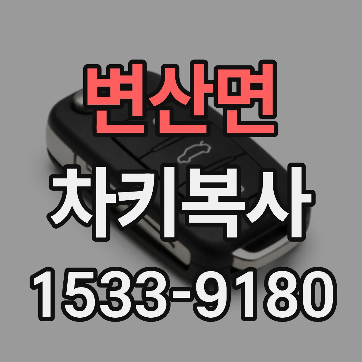 변산면 차키복사
