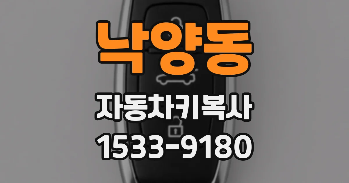 낙양동 자동차키복사