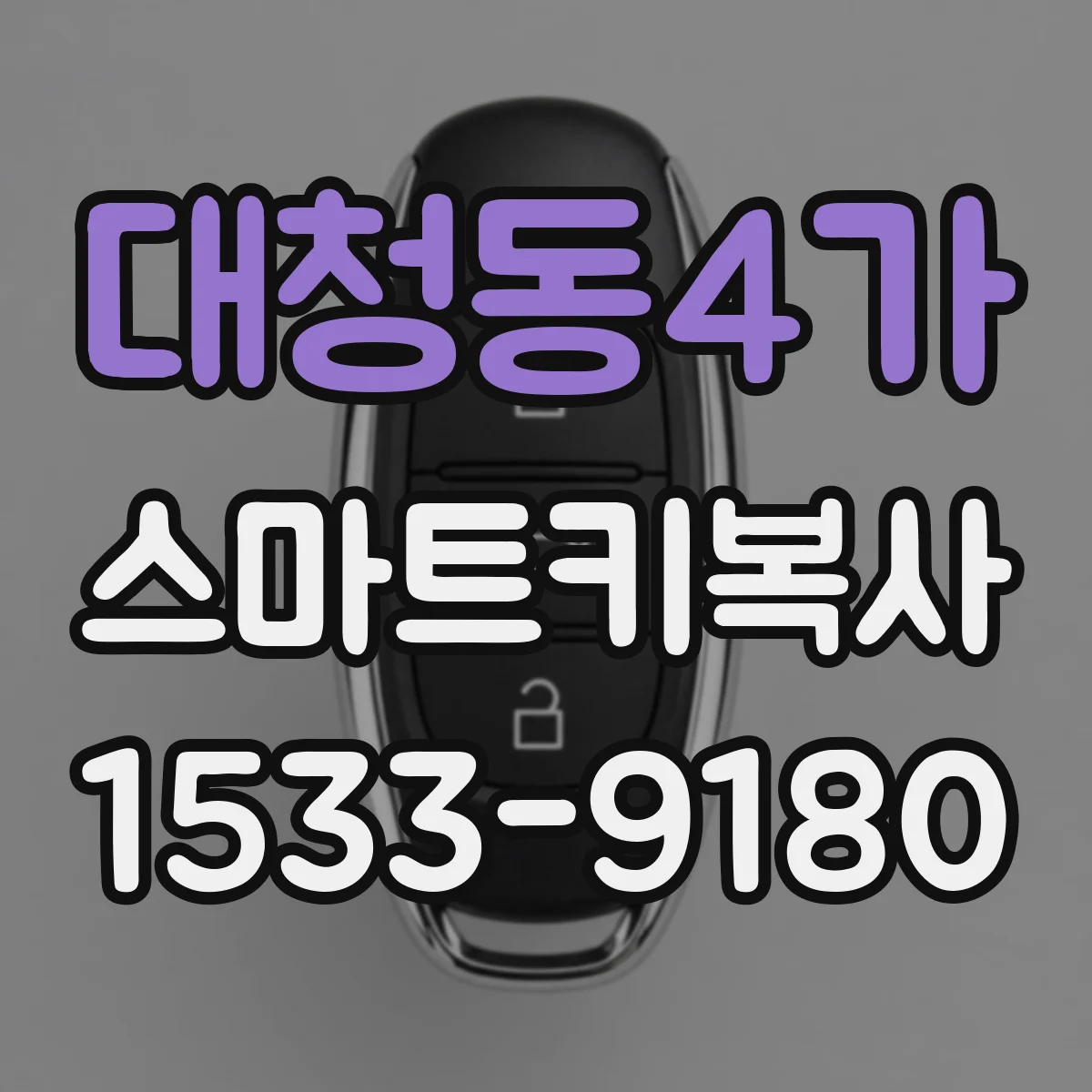 대청동4가 스마트키복사