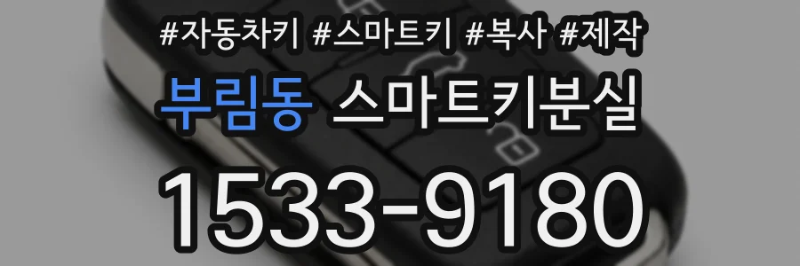 부림동 스마트키분실