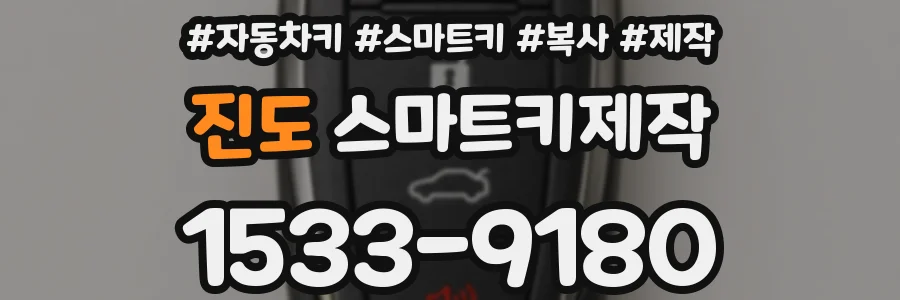 진도 스마트키제작
