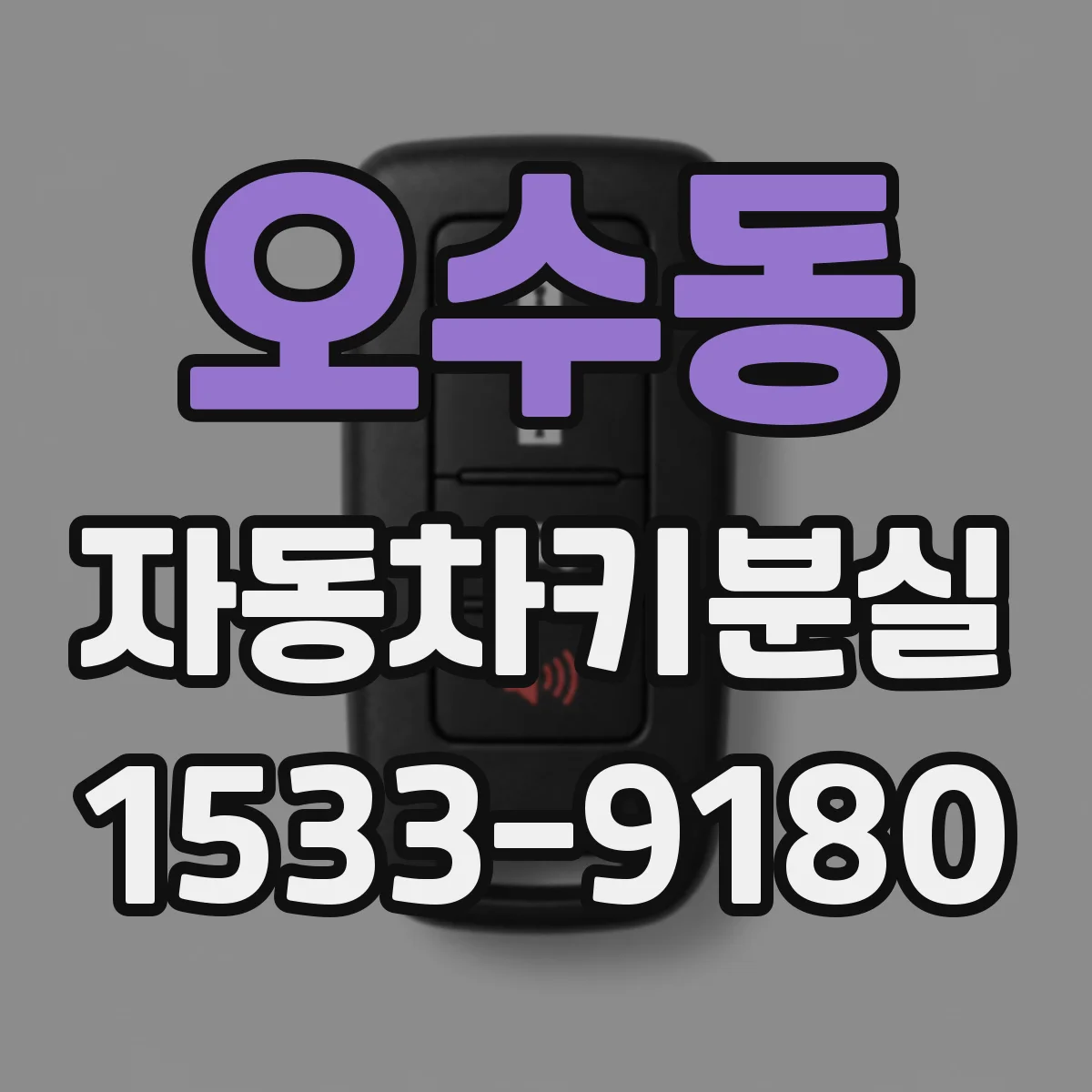 오수동 자동차키분실