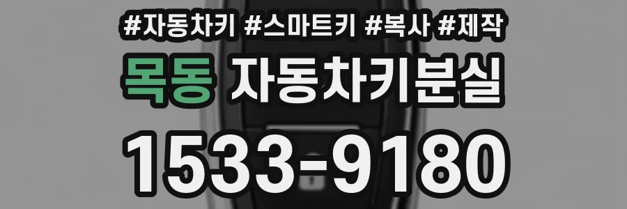 목동 자동차키분실