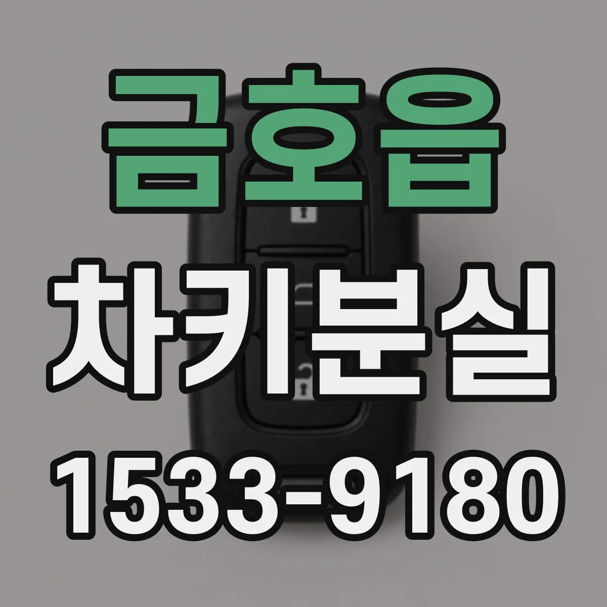 금호읍 차키분실