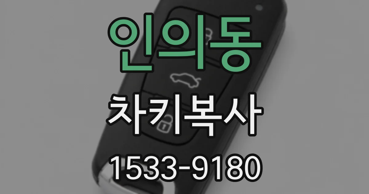 인의동 차키복사