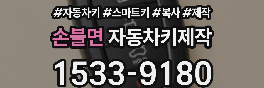 손불면 자동차키제작
