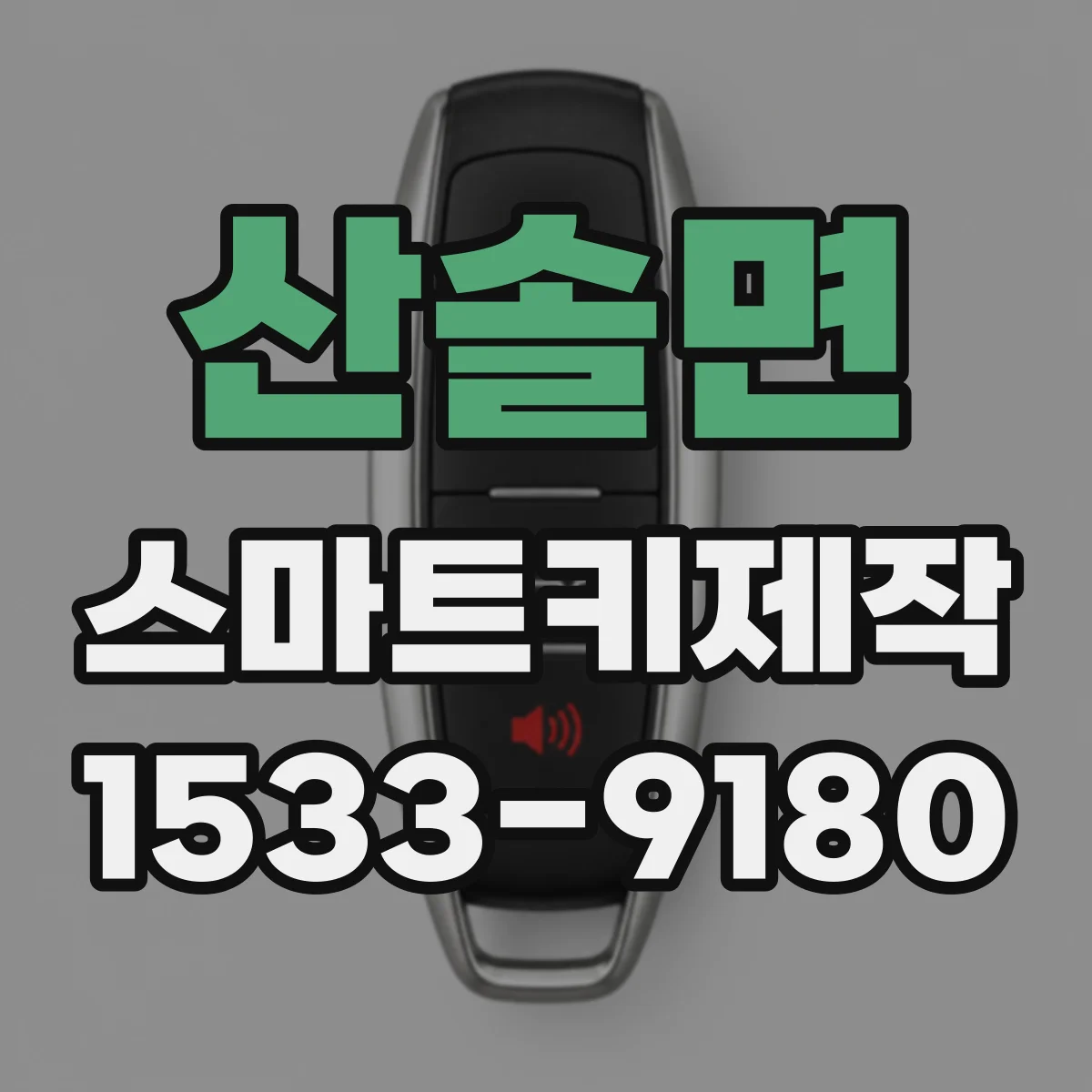 산솔면 스마트키제작