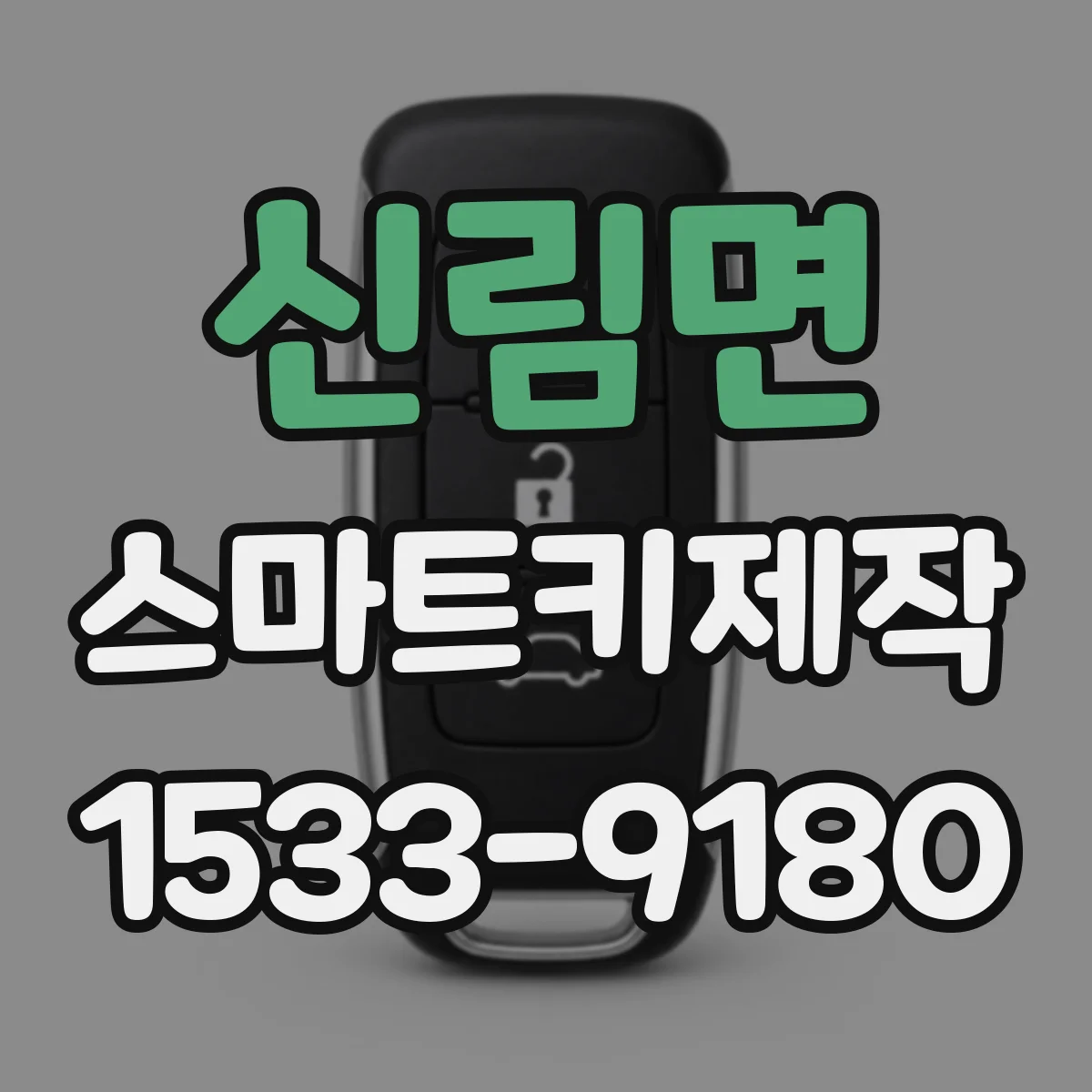 신림면 스마트키제작