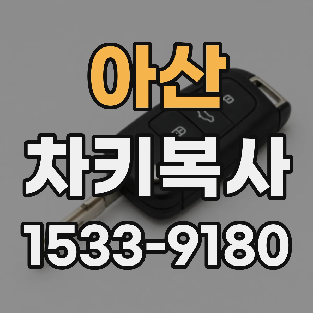 아산 차키복사
