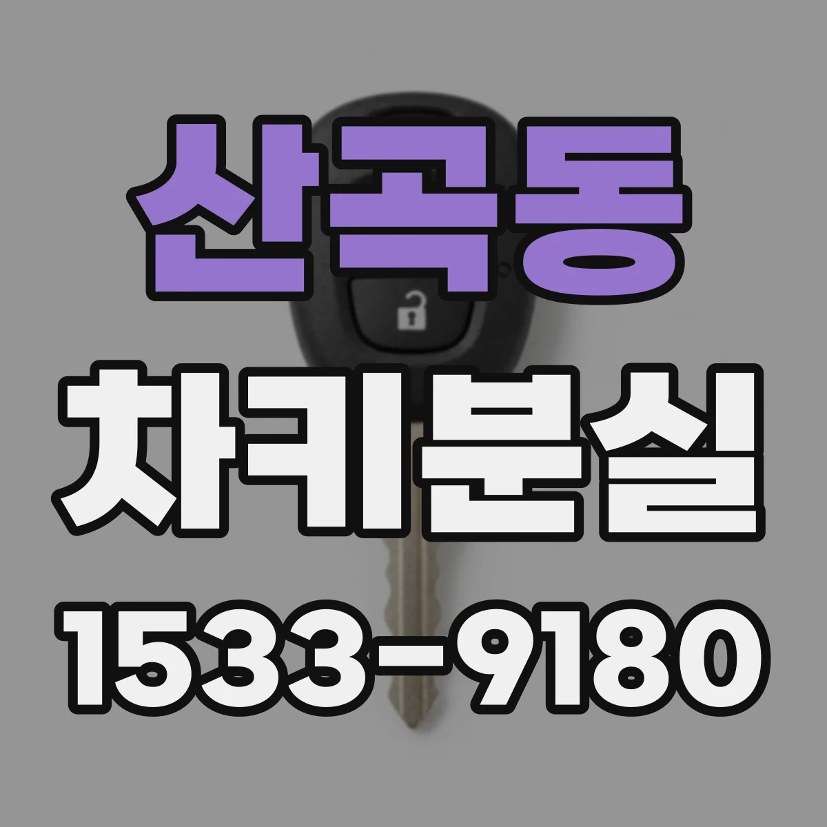 산곡동 차키분실