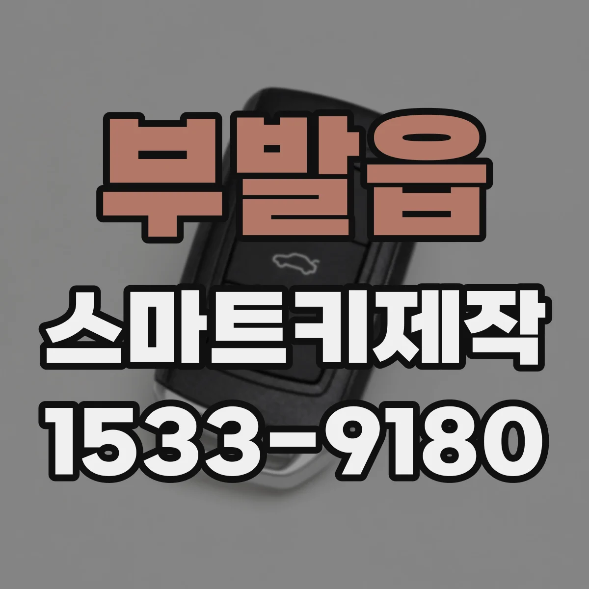 부발읍 스마트키제작