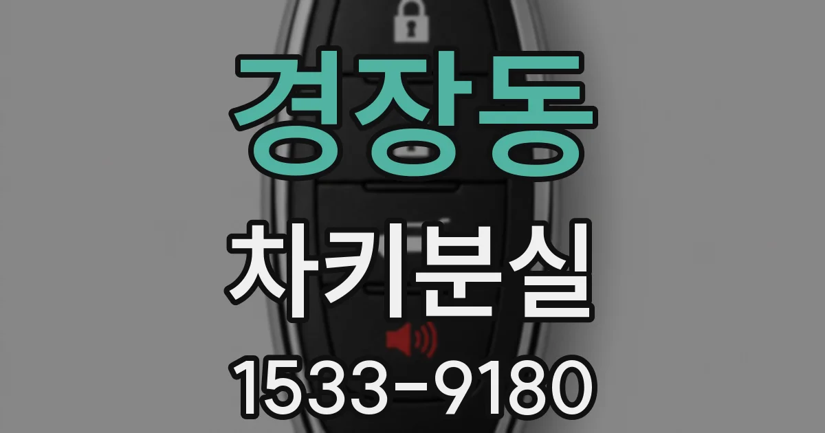경장동 차키분실