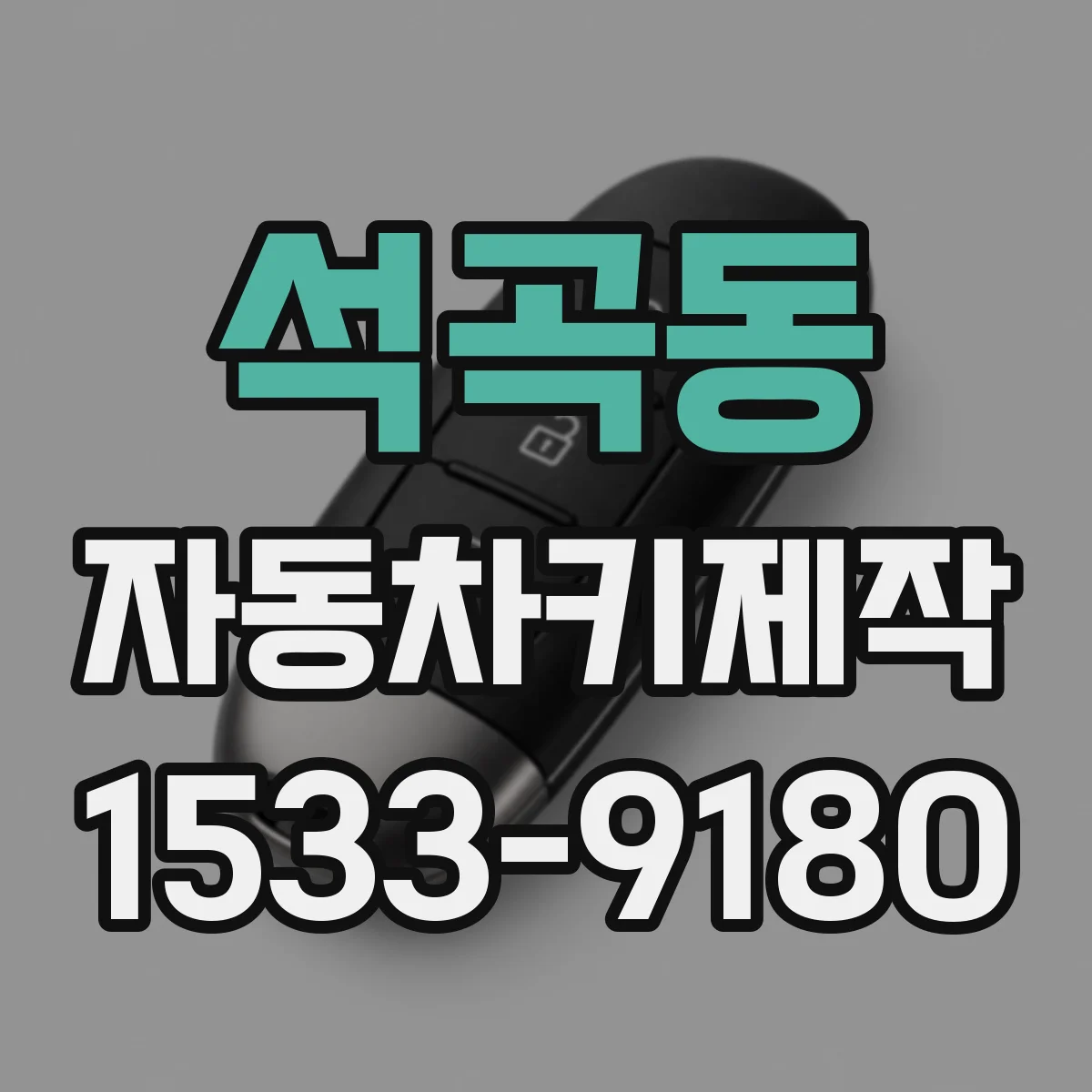 석곡동 자동차키제작