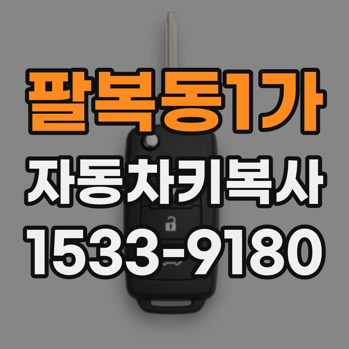 팔복동1가 자동차키복사