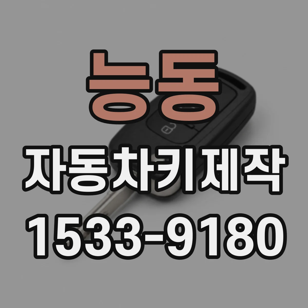 능동 자동차키제작