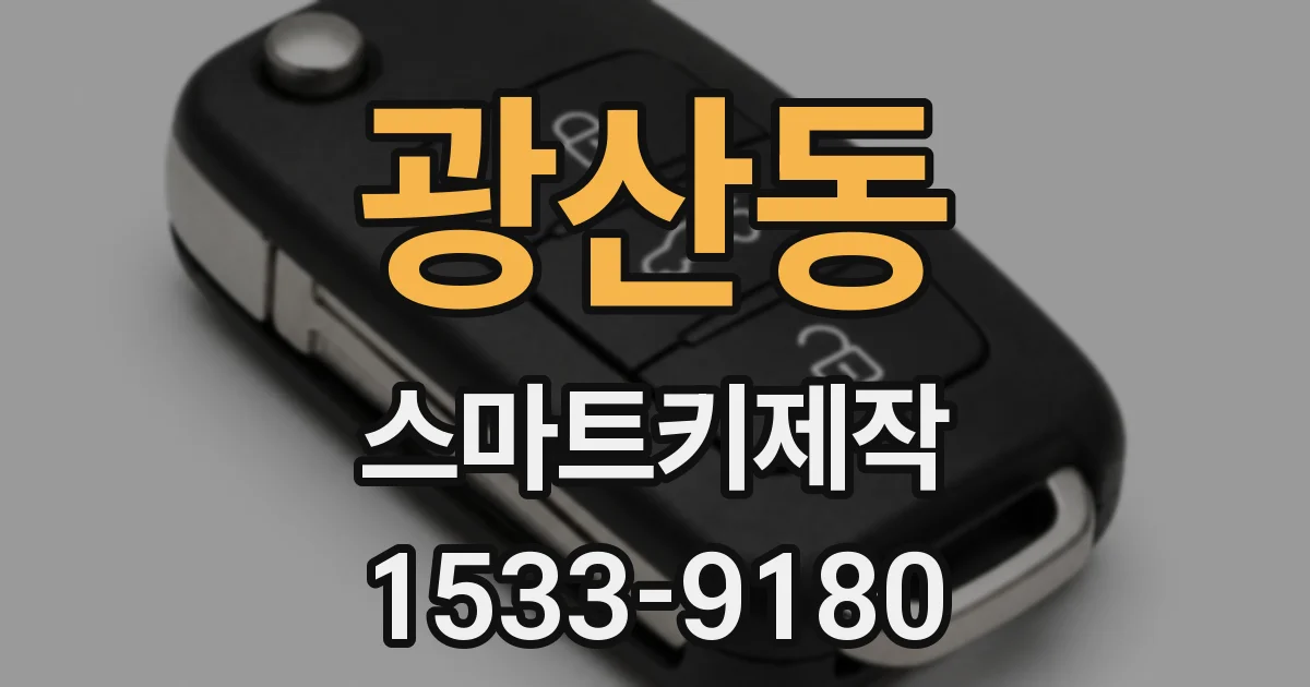 광산동 스마트키제작