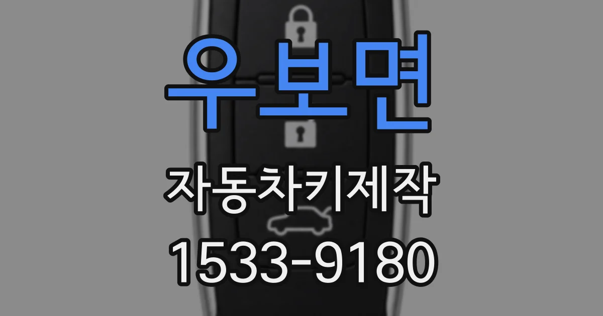 우보면 자동차키제작