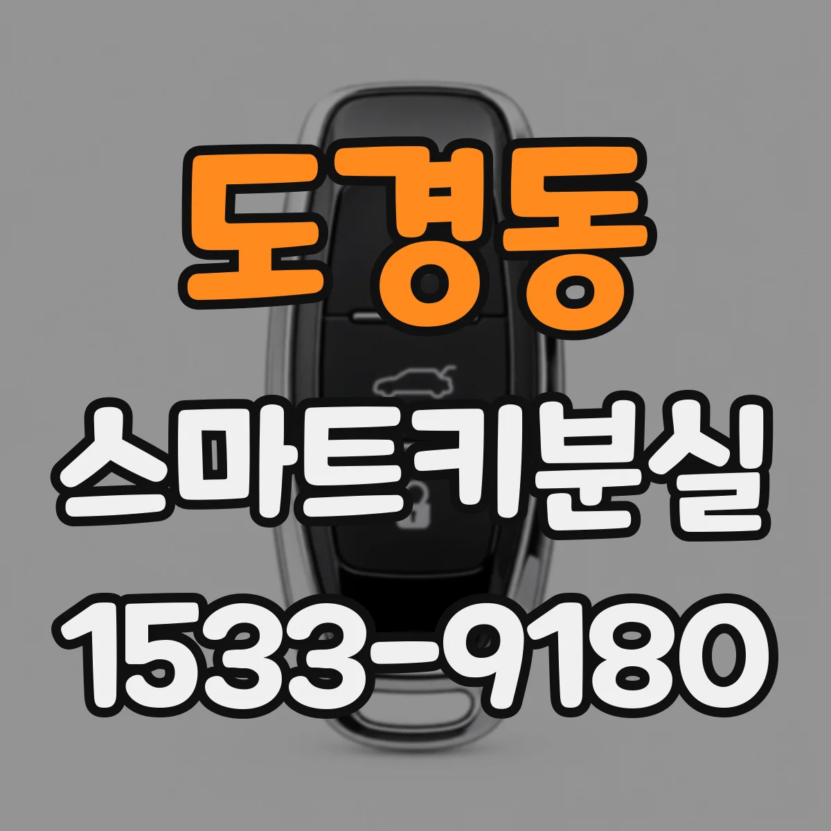 도경동 스마트키분실