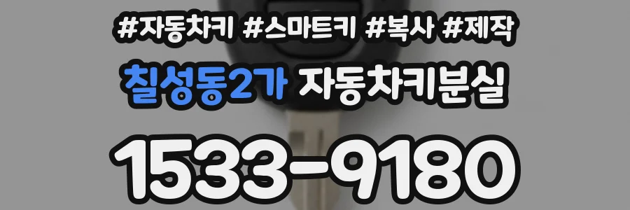 칠성동2가 자동차키분실