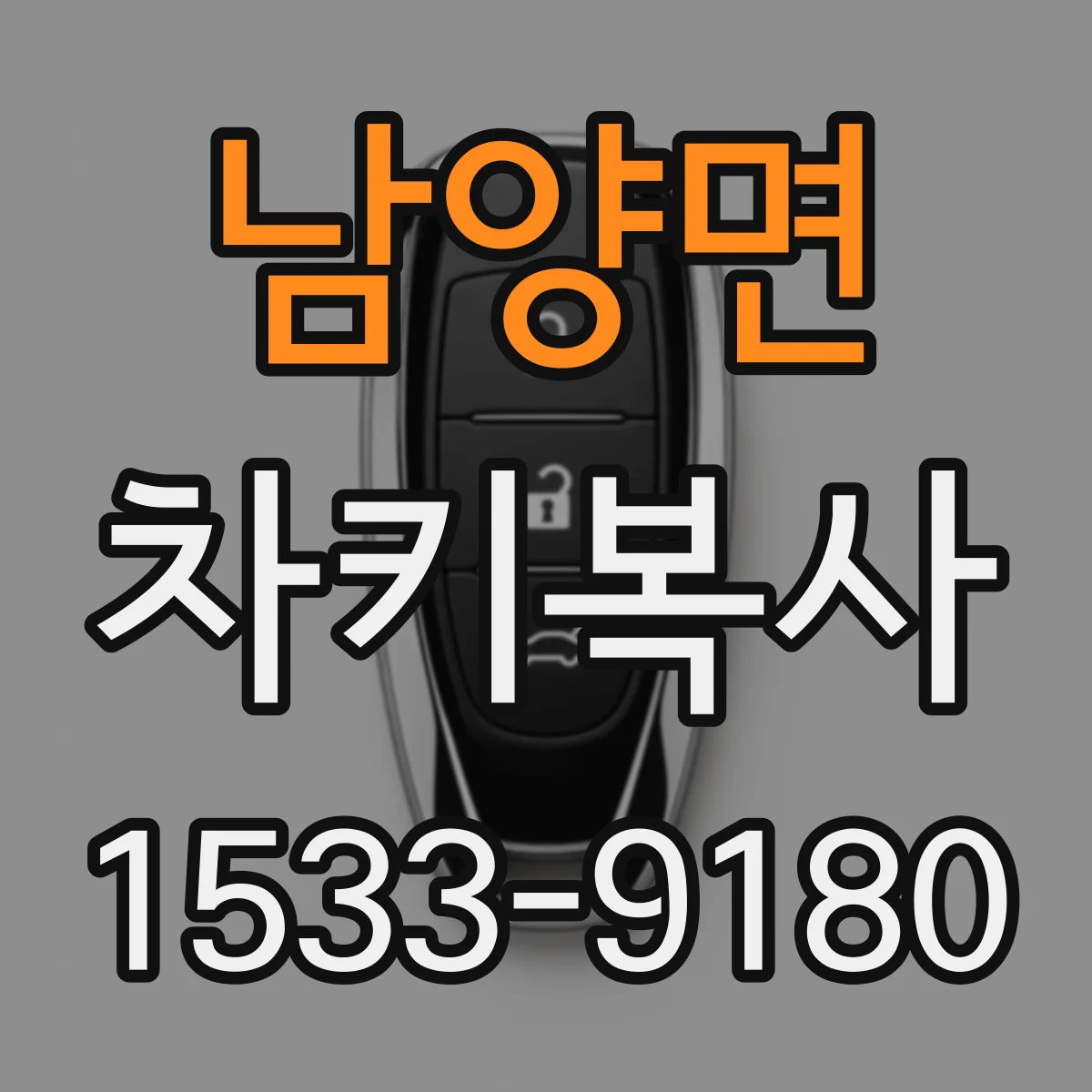 남양면 차키복사