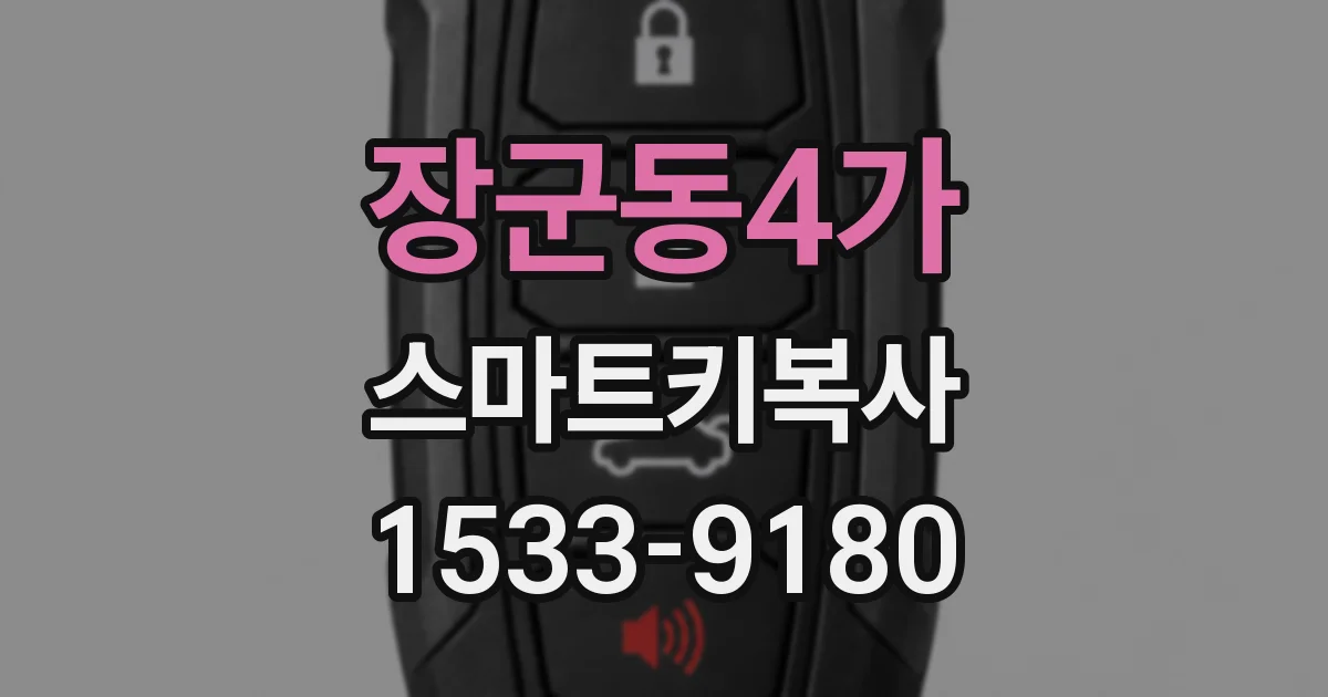 장군동4가 스마트키복사