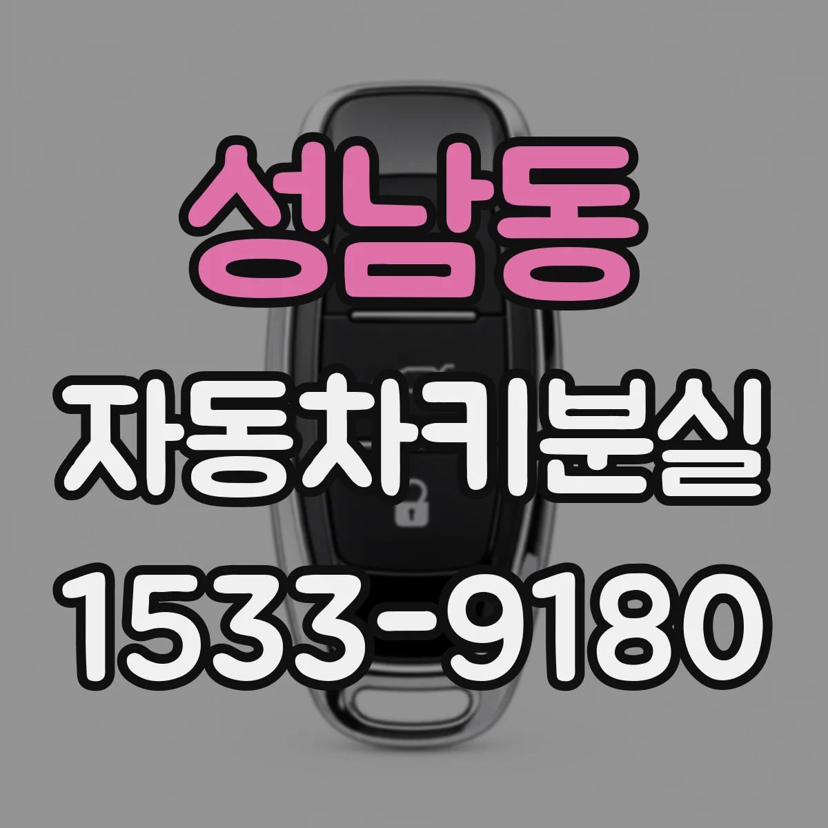 성남동 자동차키분실