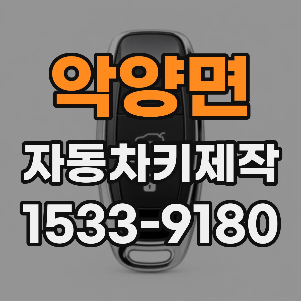 악양면 자동차키제작