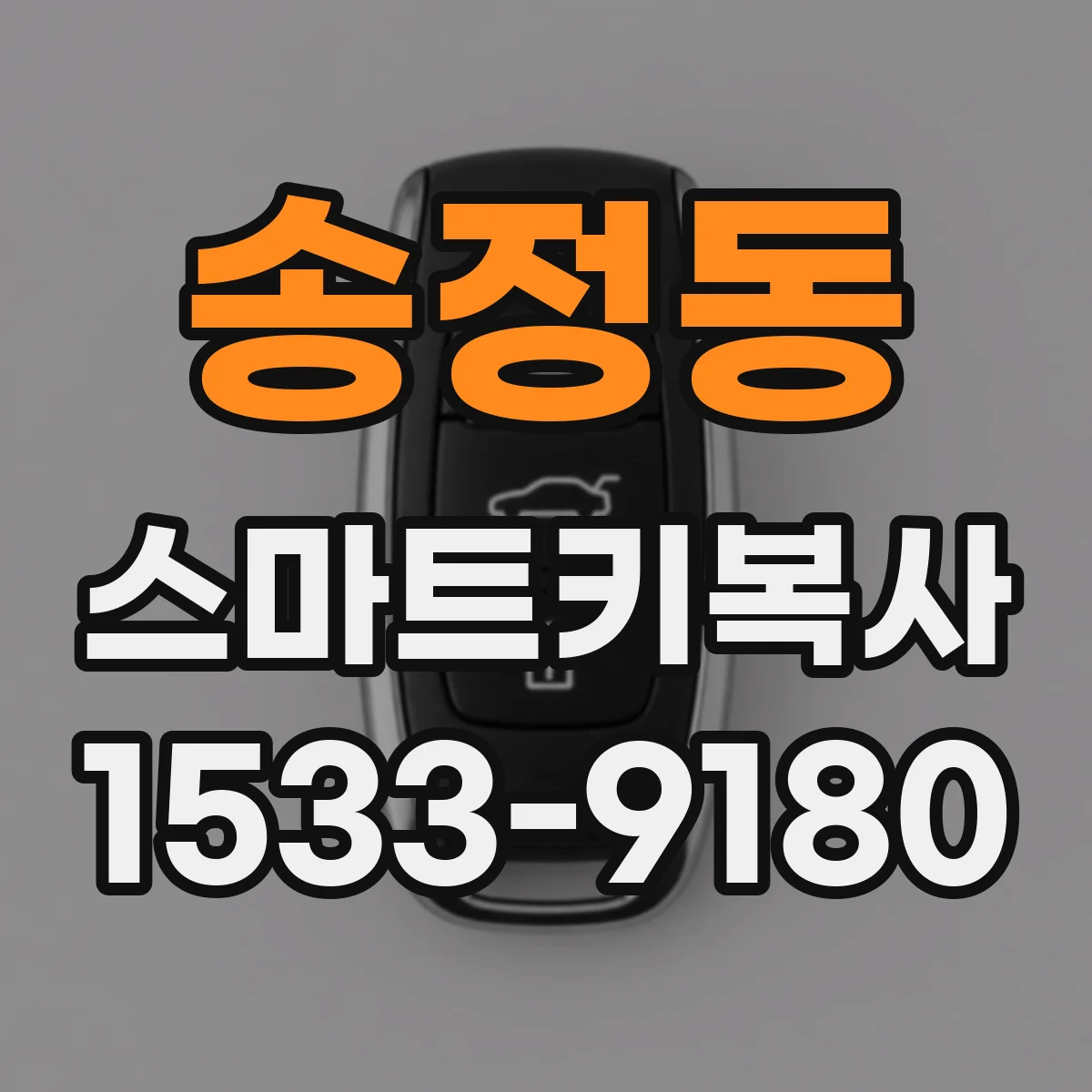 송정동 스마트키복사