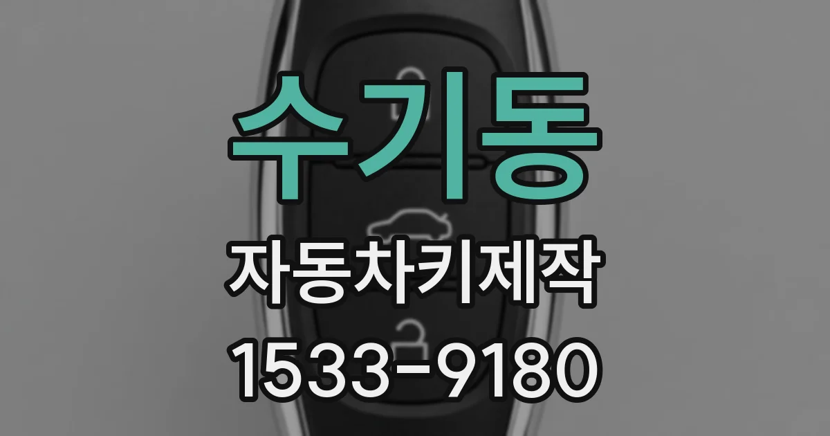 수기동 자동차키제작