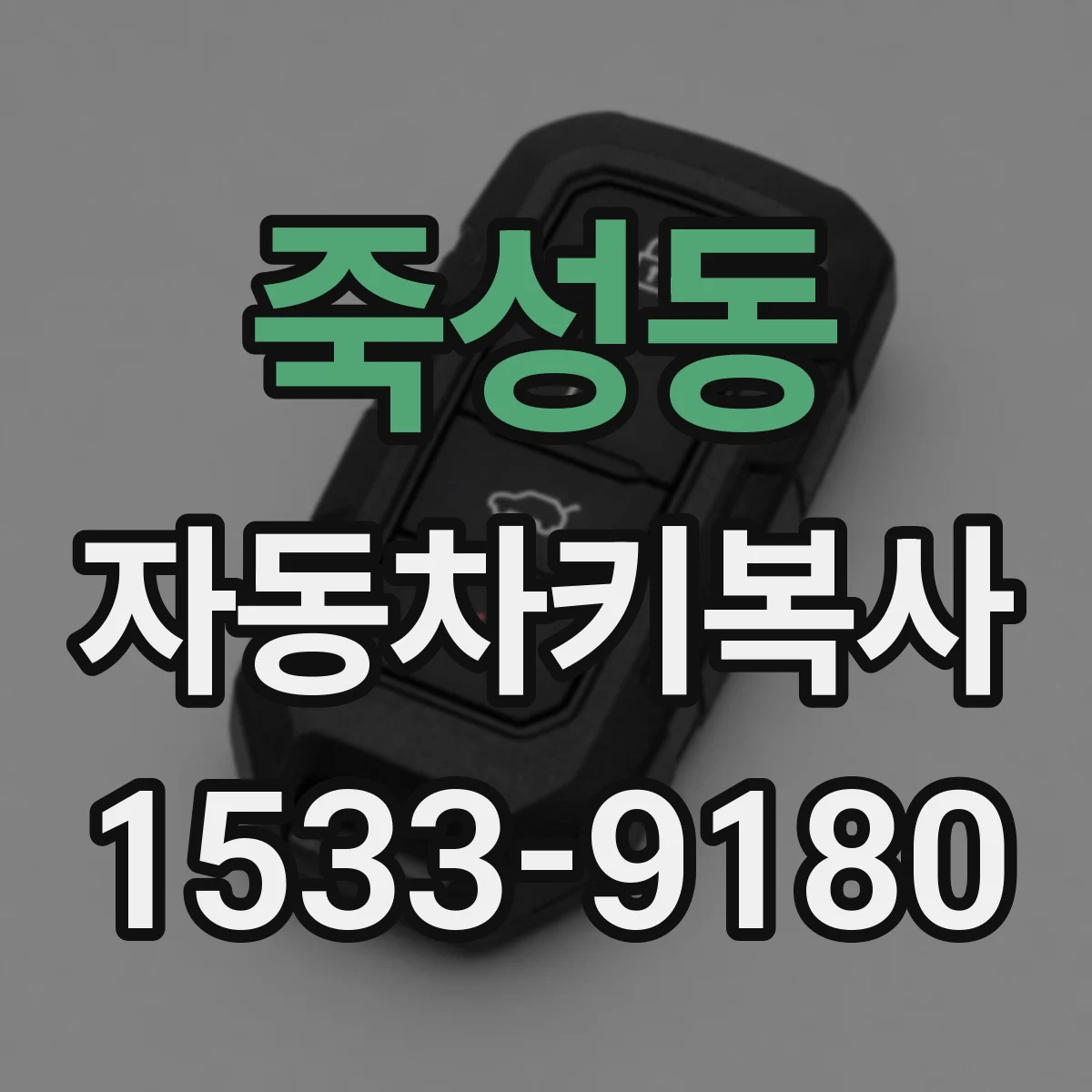 죽성동 자동차키복사