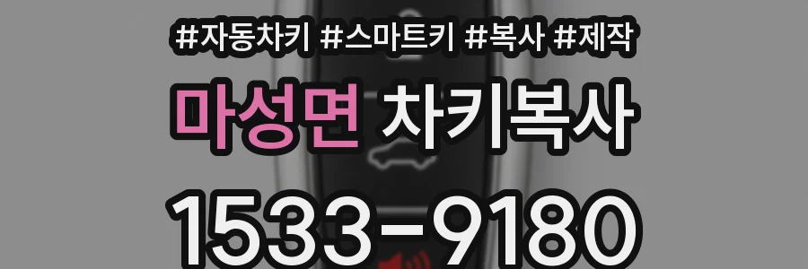 마성면 차키복사