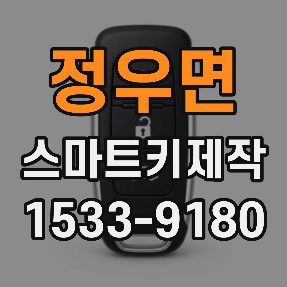 정우면 스마트키제작