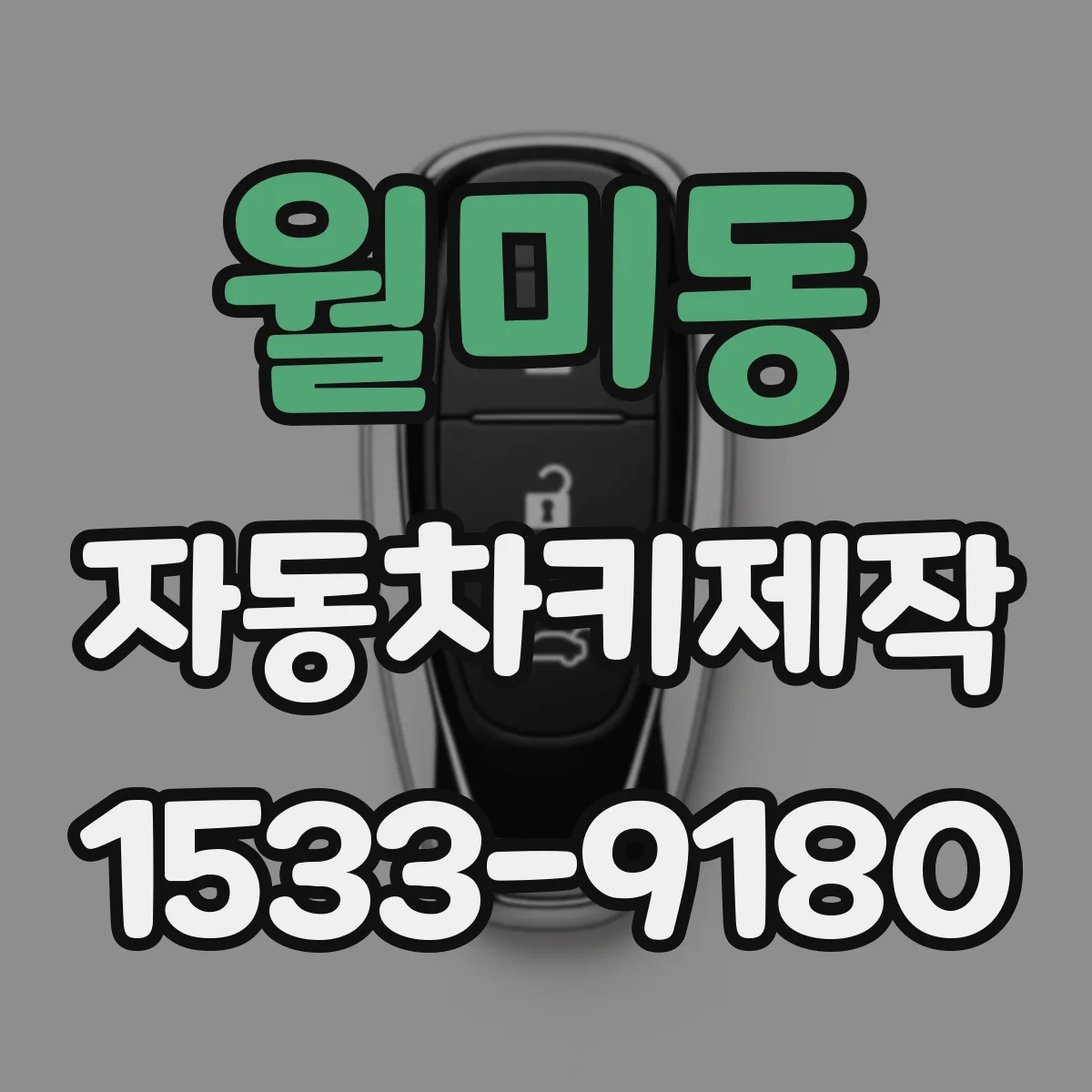 월미동 자동차키제작
