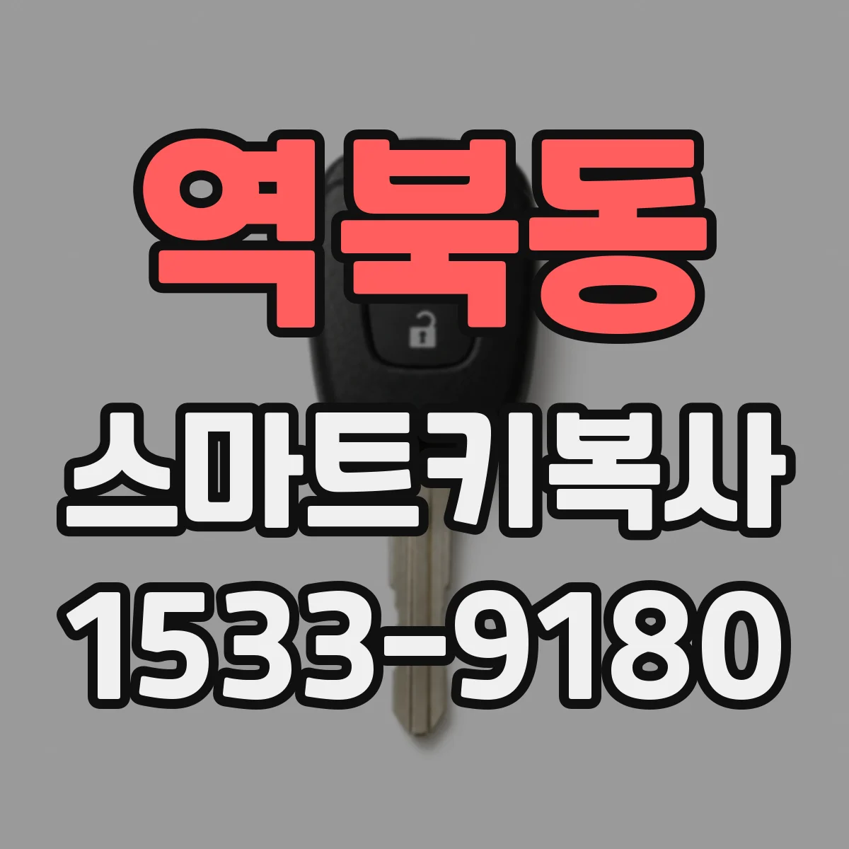 역북동 스마트키복사