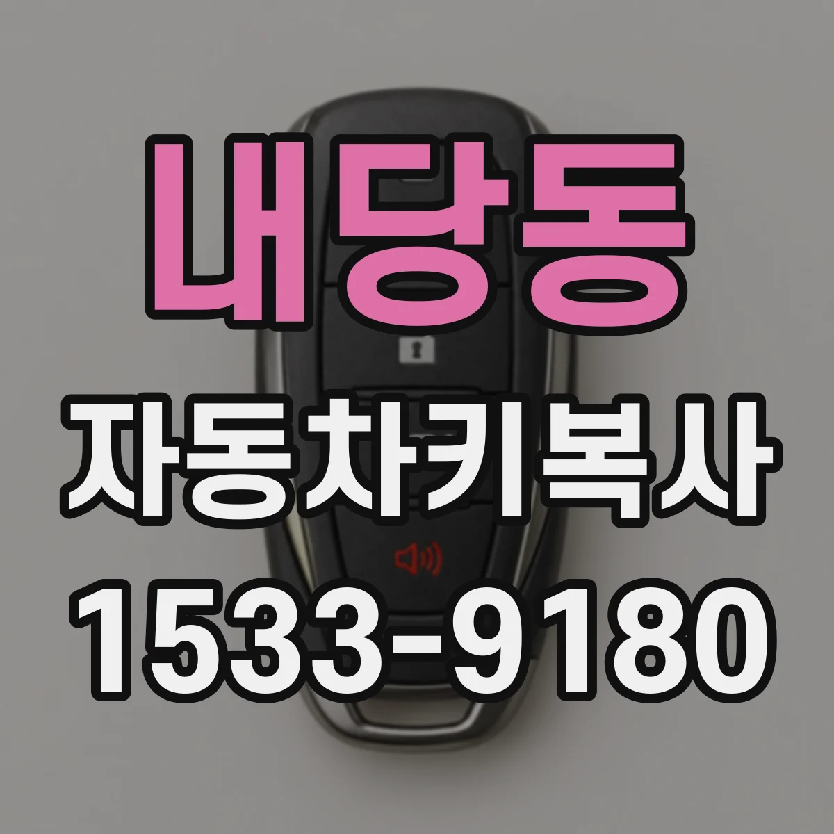 내당동 자동차키복사