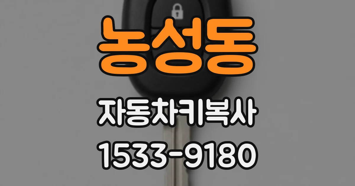농성동 자동차키복사