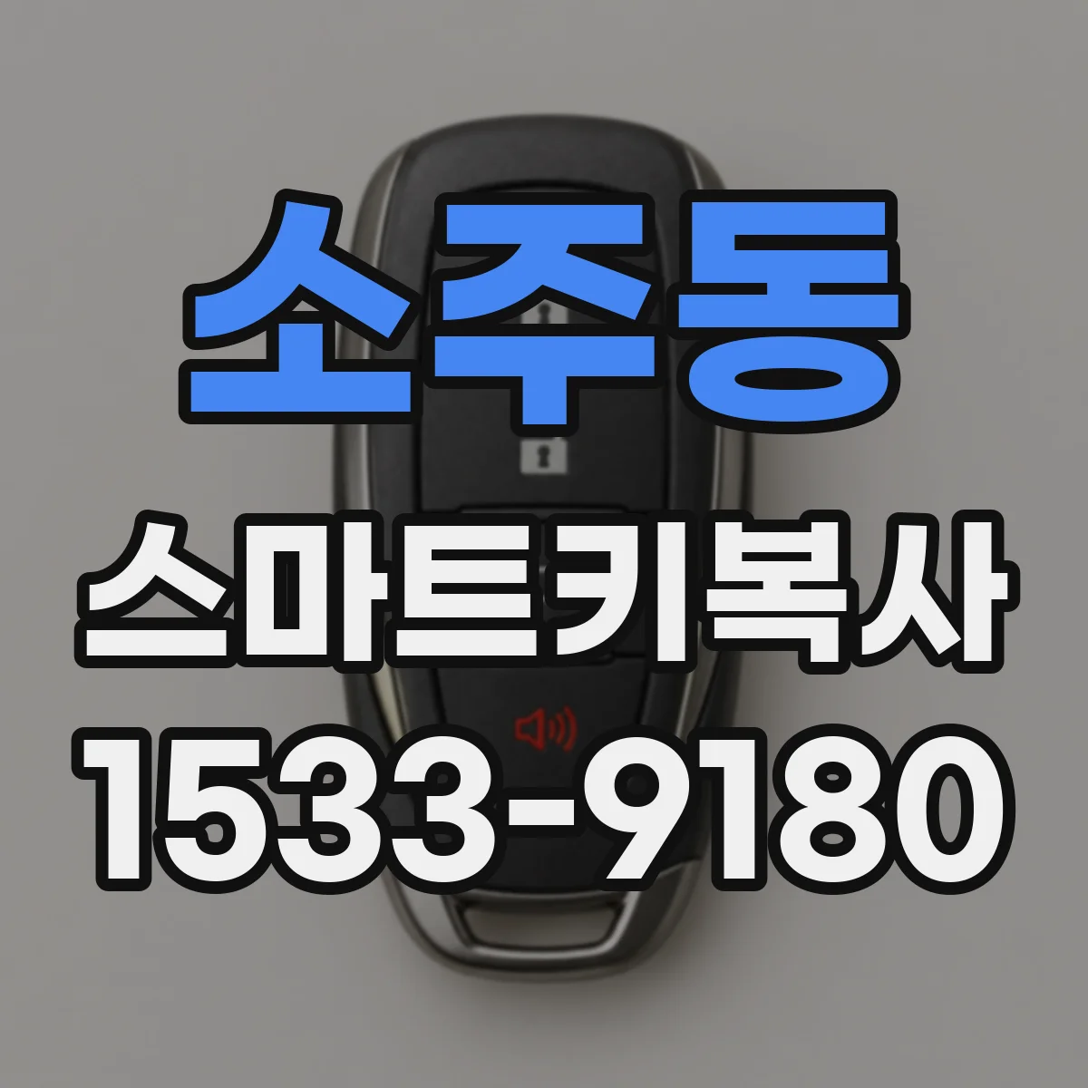 소주동 스마트키복사